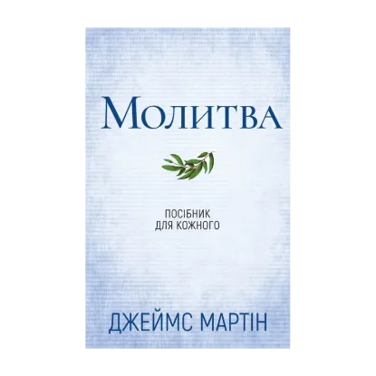 Зображення Молитва. Посібник для кожного
