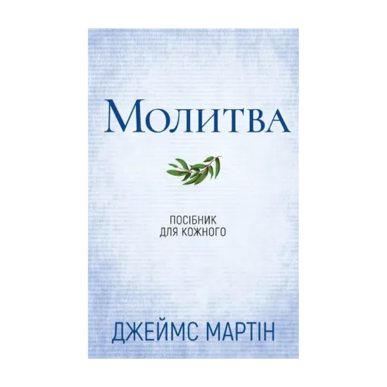 Зображення Молитва. Посібник для кожного