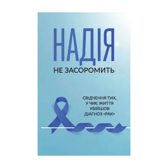 Зображення Надія не засоромить