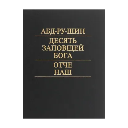 Зображення Десять заповідей Бога. Отче наш
