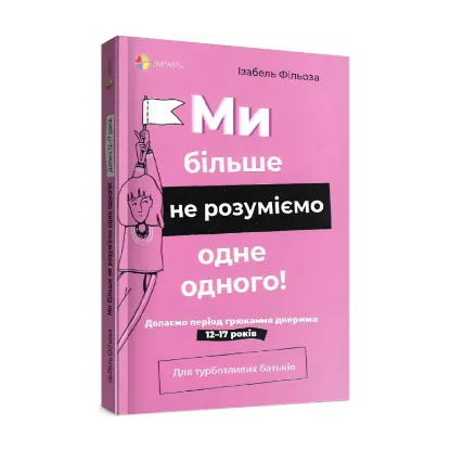 Зображення Ми більше не розуміємо одне одного! Долаємо період грюкання дверима. 12-17 років