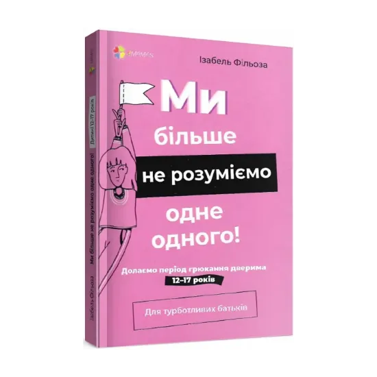 Зображення Ми більше не розуміємо одне одного! Долаємо період грюкання дверима. 12-17 років