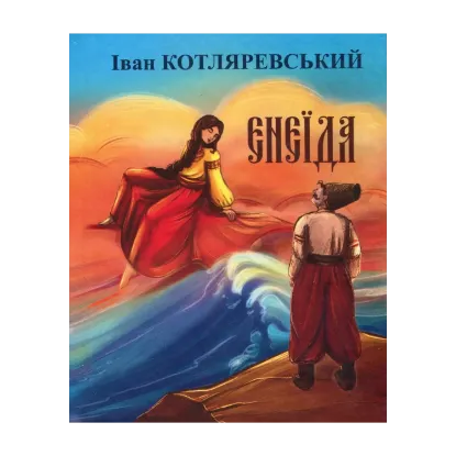 Зображення Енеїда
