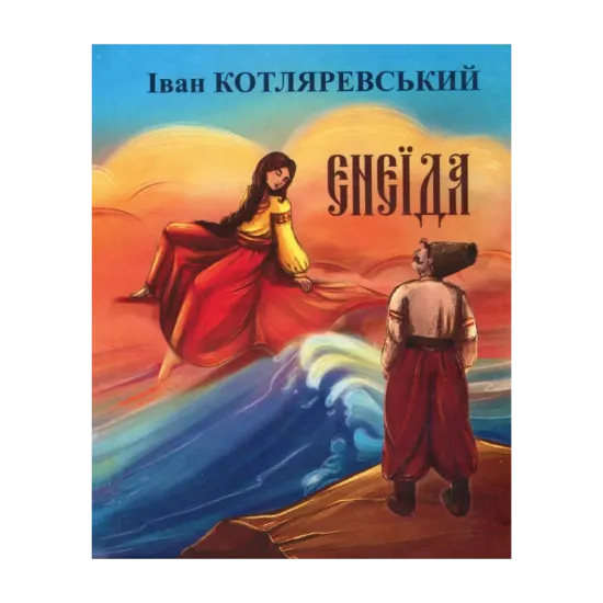 Зображення Енеїда