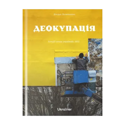 Зображення Деокупація. Історії опору українців. 2022