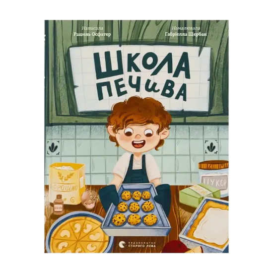 Зображення Школа печива