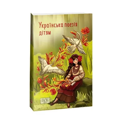 Зображення Українська поезія дітям