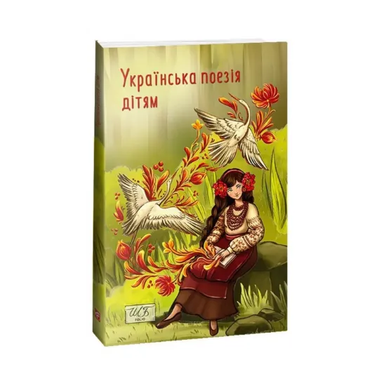 Зображення Українська поезія дітям