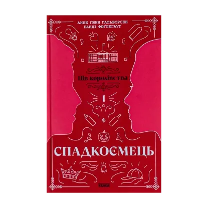 Зображення Спадкоємець. Книга 1. Пів королівства