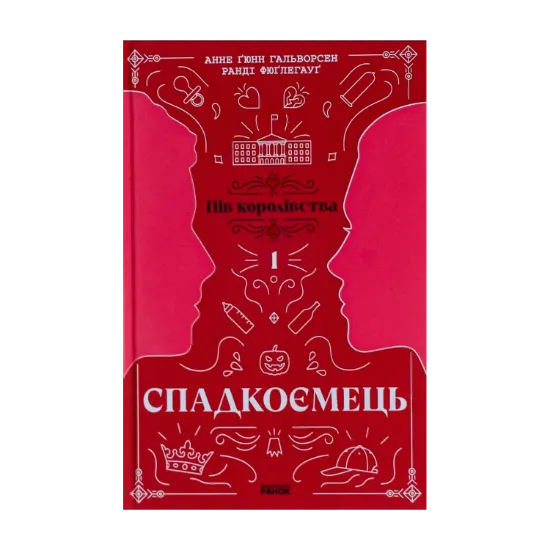 Зображення Спадкоємець. Книга 1. Пів королівства