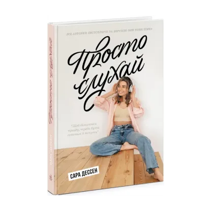 Зображення Просто слухай