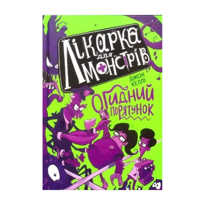 Зображення Лікарка для монстрів. Книга 2. Огидний порятунок