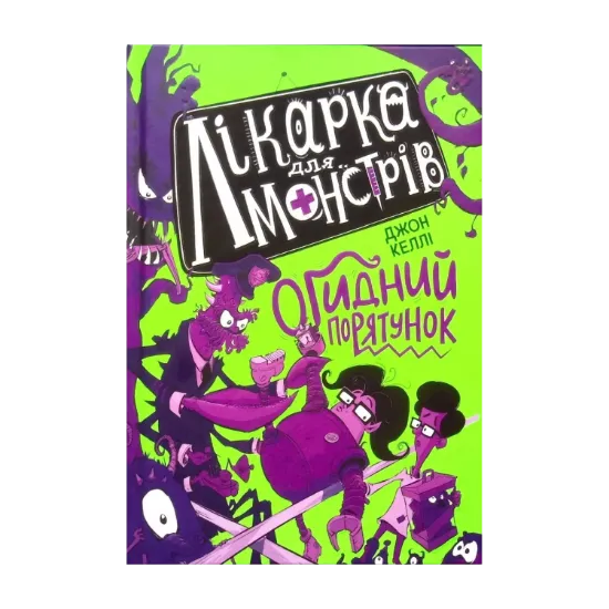 Зображення Лікарка для монстрів. Книга 2. Огидний порятунок