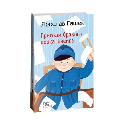 Зображення Пригоди бравого вояка Швейка