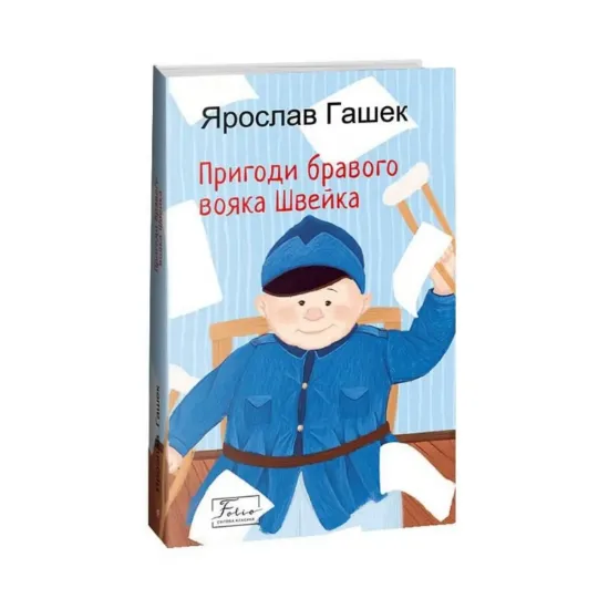 Зображення Пригоди бравого вояка Швейка