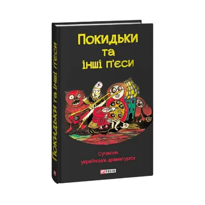 Зображення Покидьки та інші п’єси. Сучасна українська драматургія