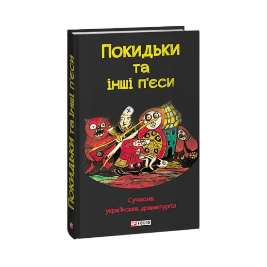 Зображення Покидьки та інші п’єси. Сучасна українська драматургія