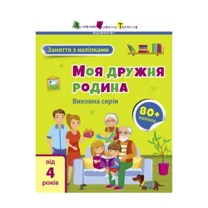 Зображення Моя дружня родина