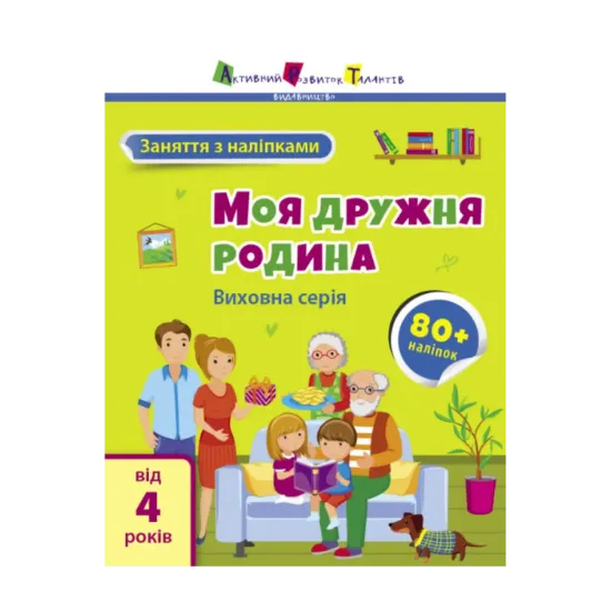 Зображення Моя дружня родина