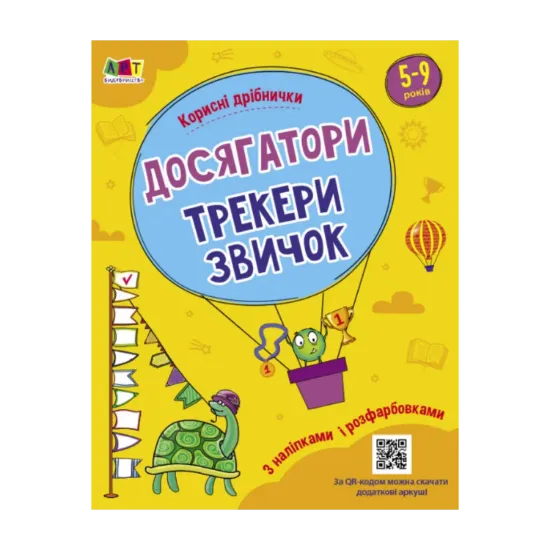 Зображення Корисні дрібнички. Досягатори, трекери звичок