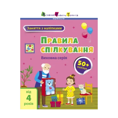Зображення Правила спілкування