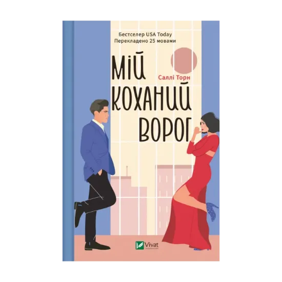 Зображення Мій коханий ворог