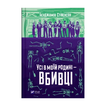 Зображення Усі в моїй родині — вбивці