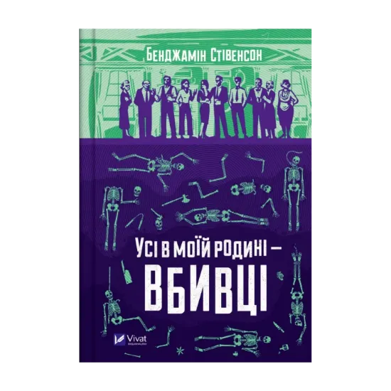 Зображення Усі в моїй родині — вбивці