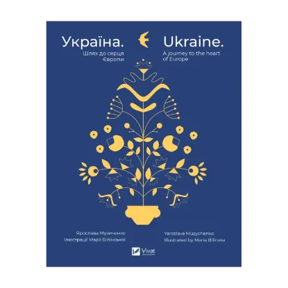Зображення Україна. Шлях до серця Європи / Ukraine. A journey to the heart of Europe