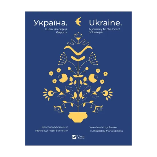 Зображення Україна. Шлях до серця Європи / Ukraine. A journey to the heart of Europe