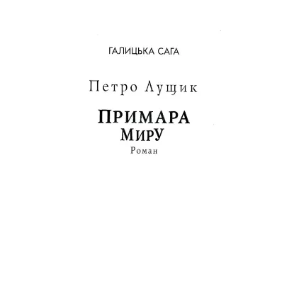 Зображення Галицька сага. Книга 3. Примара миру (для слабозорих)