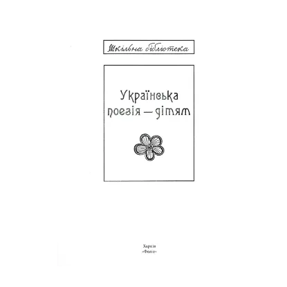 Зображення Українська поезія дітям (для слабозорих)