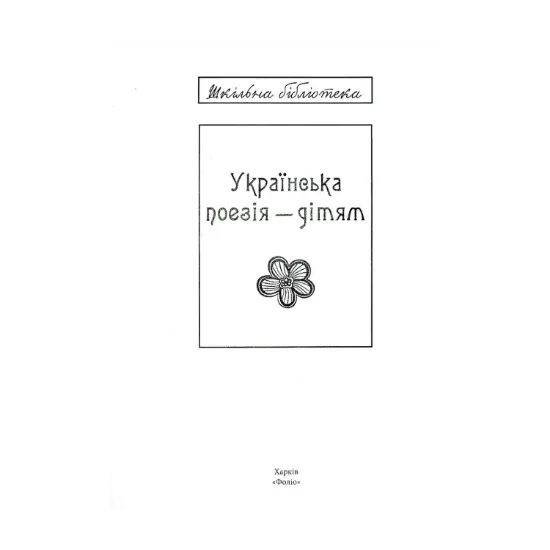 Зображення Українська поезія дітям (для слабозорих)