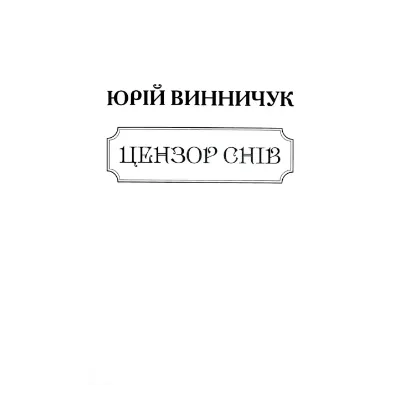 Зображення Ценор снів (для слабозорих)