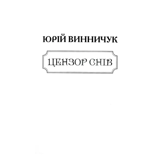 Зображення Ценор снів (для слабозорих)