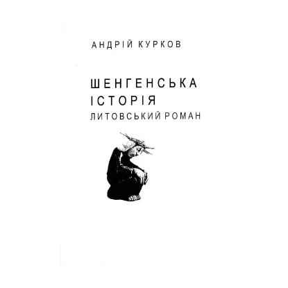 Зображення Шенгенська історія (для слабозорих)