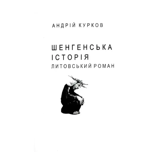 Зображення Шенгенська історія (для слабозорих)