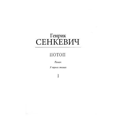 Зображення Потоп. Том 1 (для слабозорих)