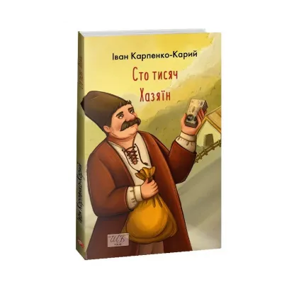 Зображення Сто тисяч. Хазяїн