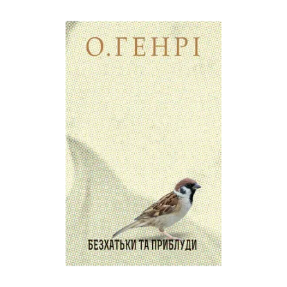 Зображення Безхатьки та Приблуди
