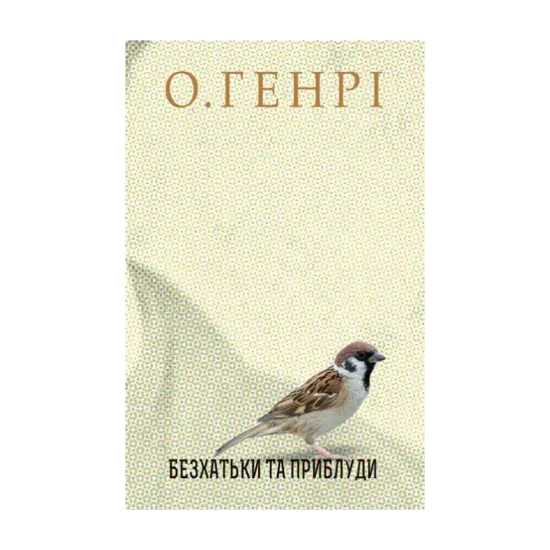 Зображення Безхатьки та Приблуди