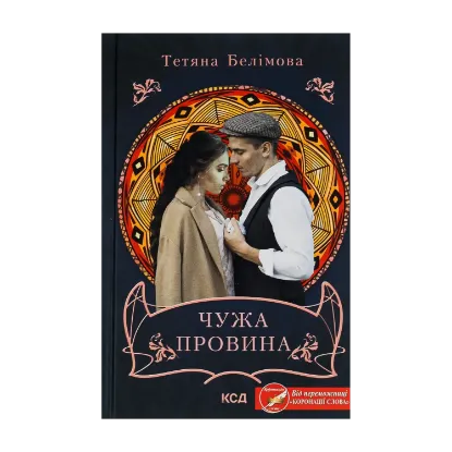 Зображення Чужа провина