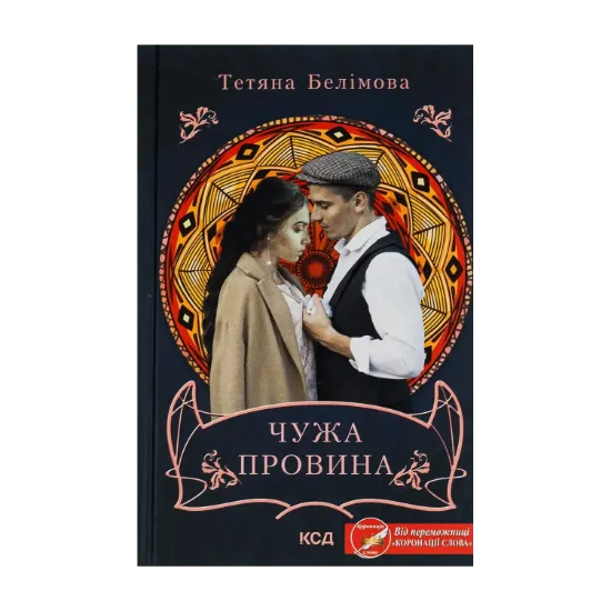 Зображення Чужа провина