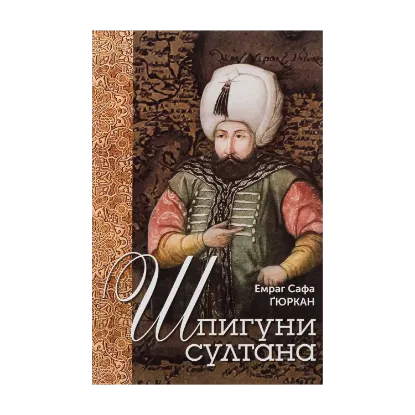 Зображення Шпигуни султана. Агентурні, саботажницькі та корупційні мережі XVI століття
