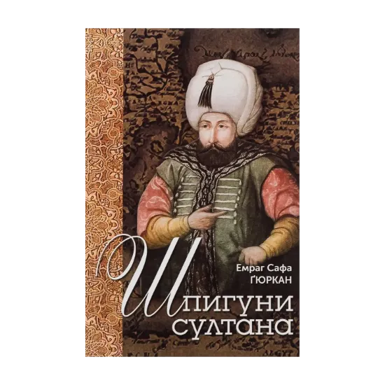 Зображення Шпигуни султана. Агентурні, саботажницькі та корупційні мережі XVI століття