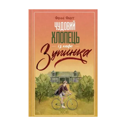 Зображення Чудовий хлопець із кафе "Зупинка"