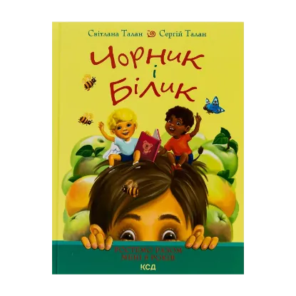 Зображення Чорник і Білик. Книга 1. Ростемо разом. Мені 5 років