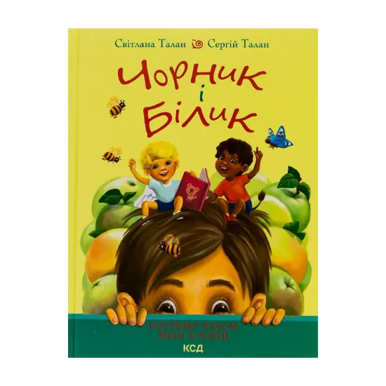 Зображення Чорник і Білик. Книга 1. Ростемо разом. Мені 5 років