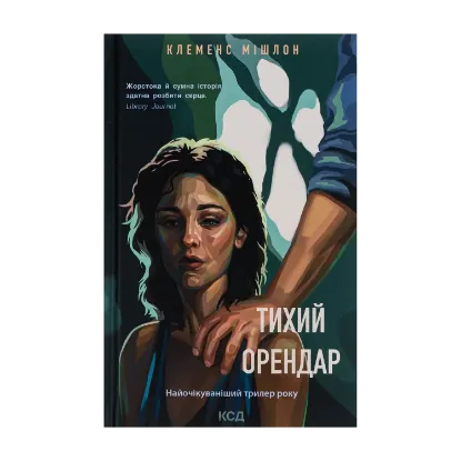 Зображення Тихий орендар