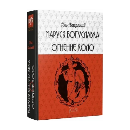Зображення Маруся Богуславка. Огненне коло